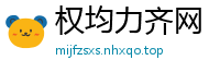 权均力齐网